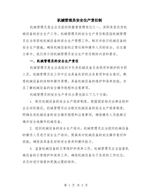 机械管理员安全生产责任制