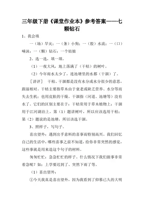 三年级下册《课堂作业本》参考答案——七颗钻石