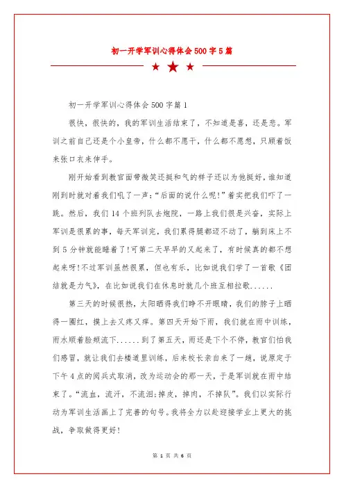 初一开学军训心得体会500字5篇