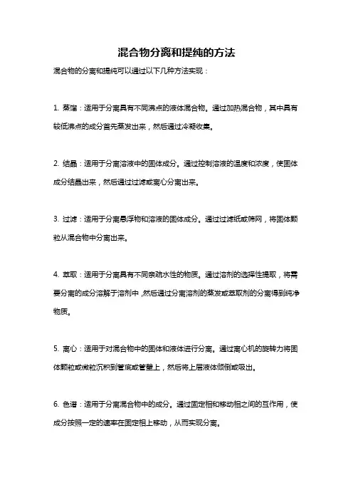 混合物分离和提纯的方法