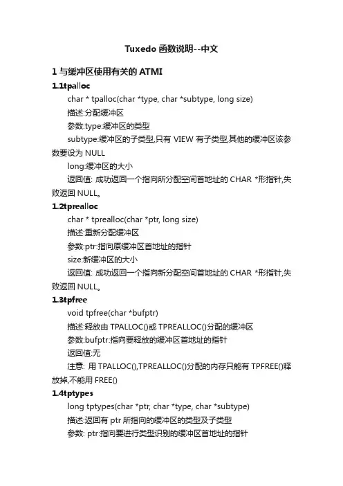 Tuxedo函数说明--中文