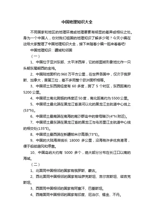 中国地理知识大全