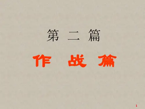 孙子兵法第二篇作战篇精品PPT课件