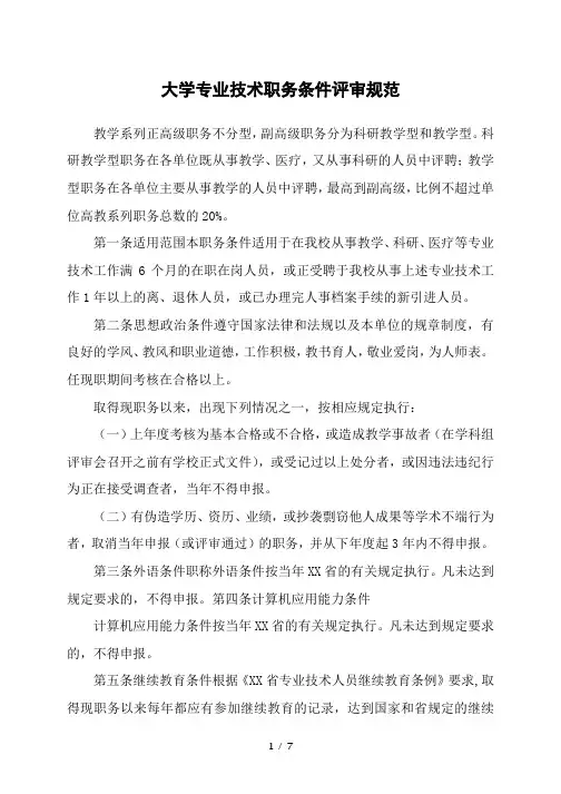 大学专业技术职务条件评审规范