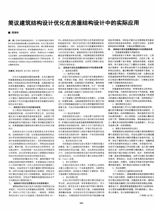 简议建筑结构设计优化在房屋结构设计中的实际应用