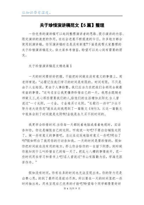 关于珍惜演讲稿范文【5篇】整理