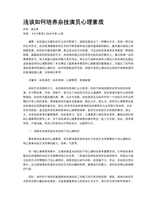 浅谈如何培养杂技演员心理素质