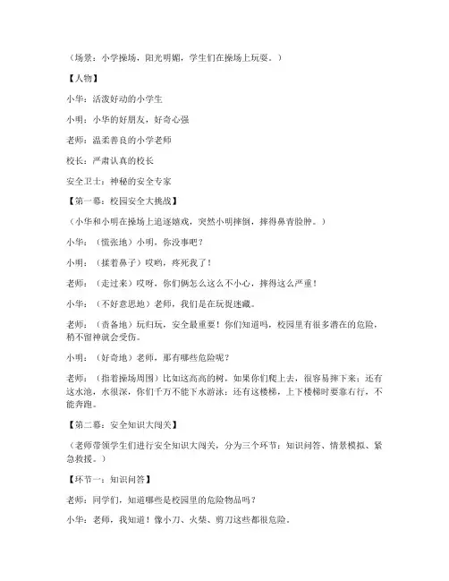 小学搞笑安全教育小品