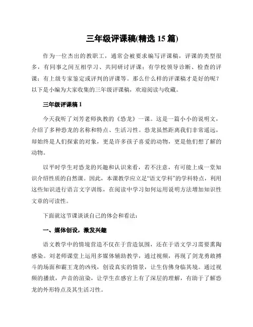 三年级评课稿(精选15篇)