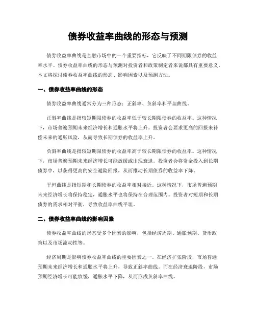 债券收益率曲线的形态与预测