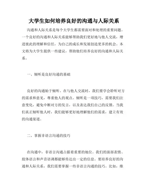 大学生如何培养良好的沟通与人际关系