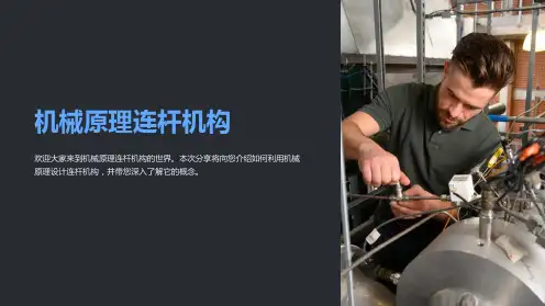 机械原理连杆机构