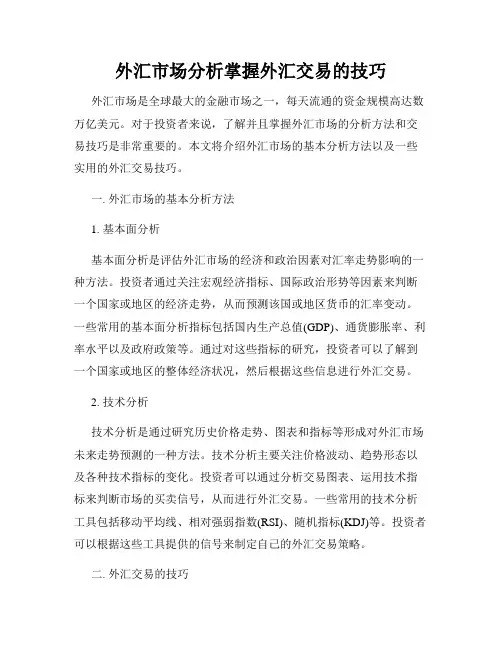 外汇市场分析掌握外汇交易的技巧