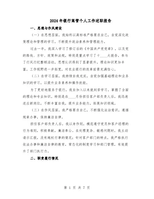 2024年银行高管个人工作述职报告（3篇）