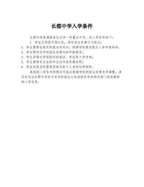 长郡中学入学条件