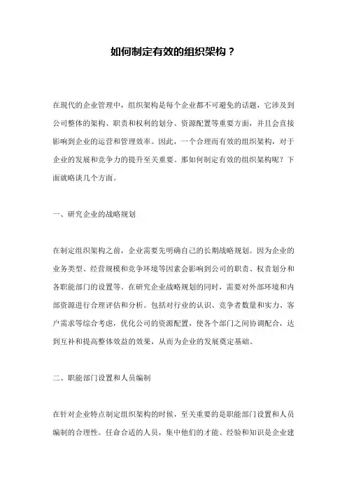 如何制定有效的组织架构？