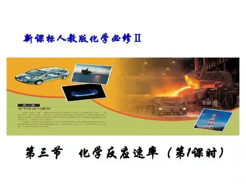 高一化学必修2_化学反应速率和限度_第一课时_ppt