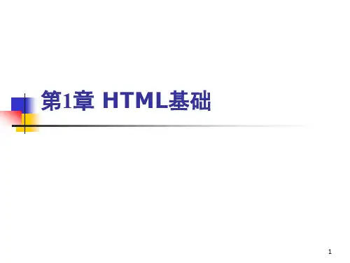 HTML基础ppt课件