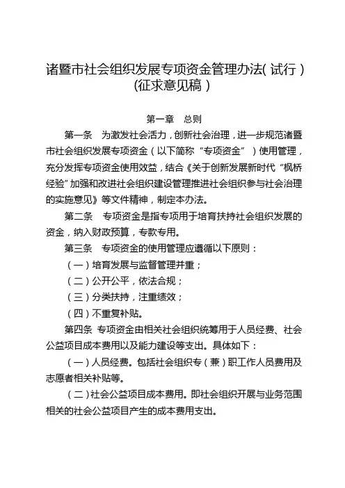 诸暨市社会组织发展专项资金管理办法(试行)