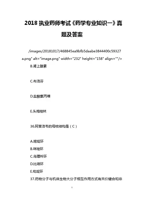 2018执业药师考试《药学专业知识一》真题及答案