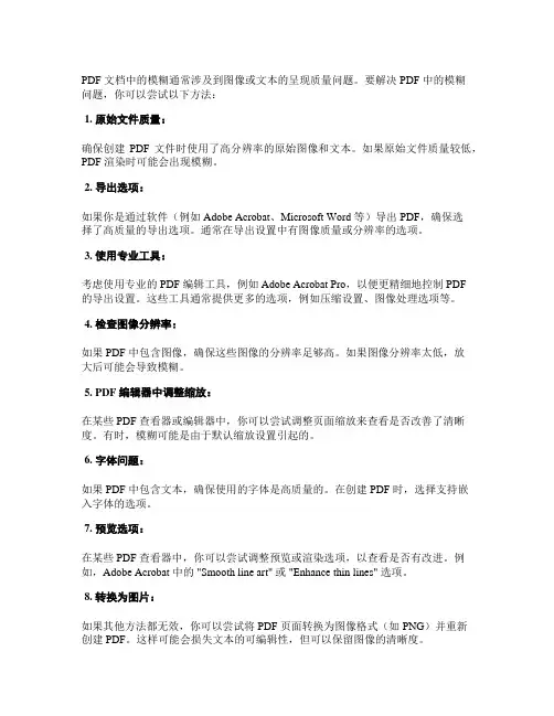 pdf去除模糊的方法
