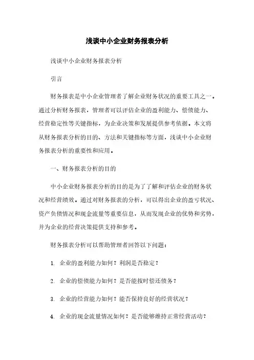 浅谈中小企业财务报表分析[1]简版