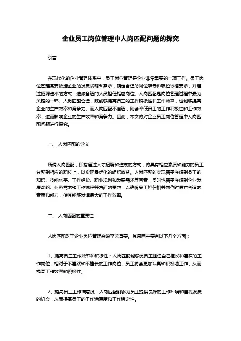 企业员工岗位管理中人岗匹配问题的探究