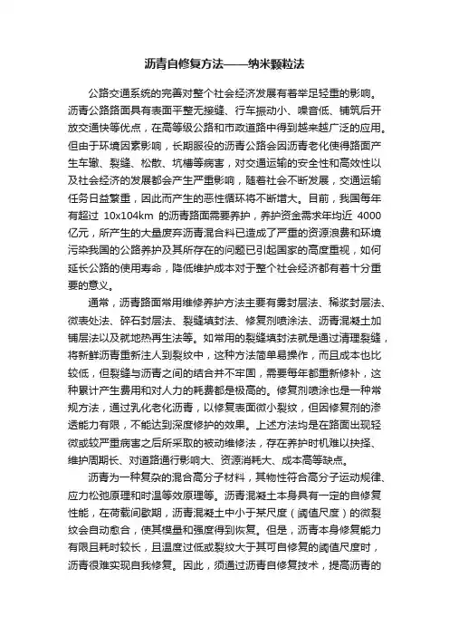 沥青自修复方法——纳米颗粒法