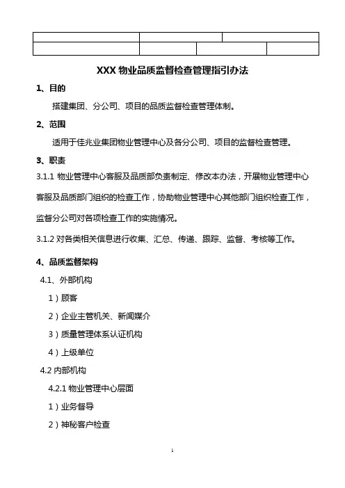 XXX物业品质监督管理指引办法