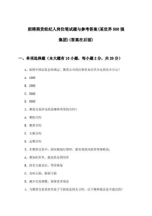 期货经纪人岗位招聘笔试题与参考答案(某世界500强集团)