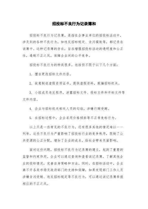 招投标不良行为记录簿和