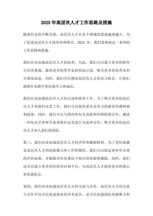 2023年高层次人才工作思路及措施