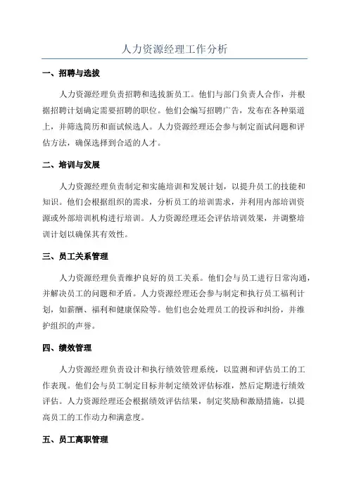人力资源经理工作分析