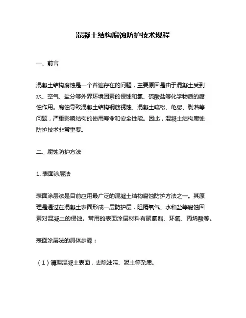 混凝土结构腐蚀防护技术规程