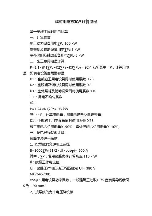 临时用电方案含计算过程