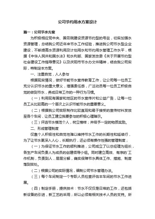 公司节约用水方案设计范例
