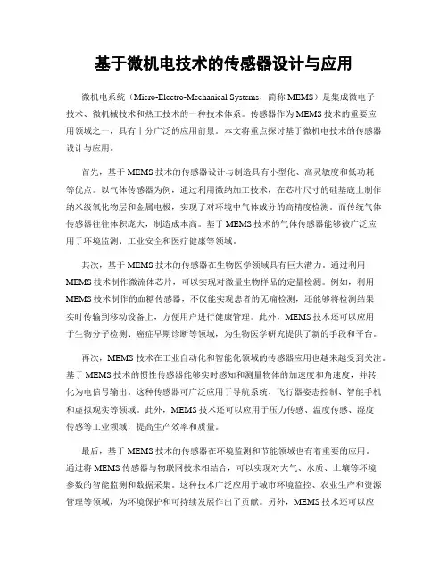 基于微机电技术的传感器设计与应用