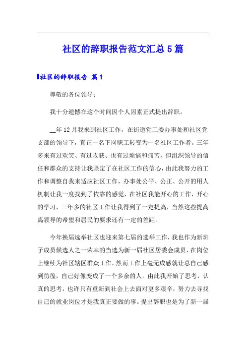 社区的辞职报告范文汇总5篇