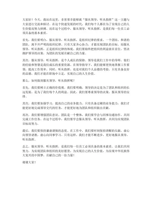 服从领导听从指挥发言稿