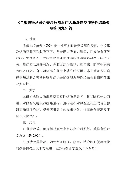 《2024年自拟消疡汤联合美沙拉嗪治疗大肠湿热型溃疡性结肠炎临床研究》范文