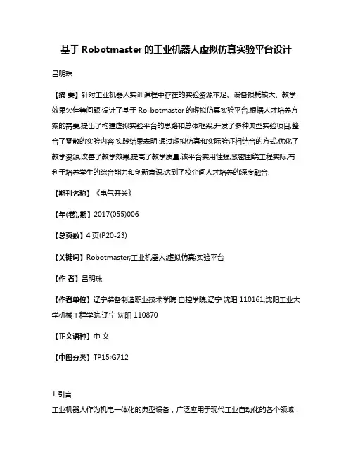 基于Robotmaster的工业机器人虚拟仿真实验平台设计