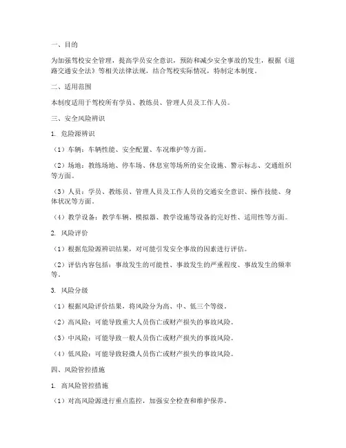 驾校安全风险辨识管理制度