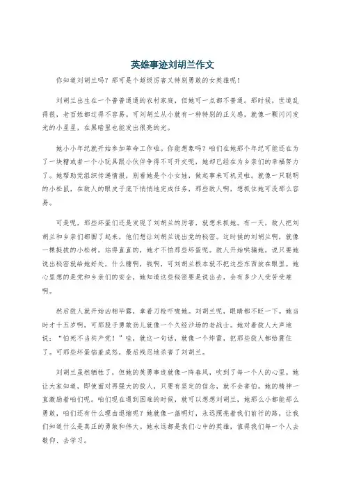 英雄事迹刘胡兰作文