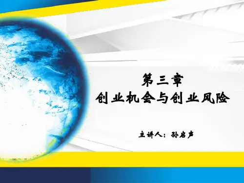 03.创业机会与创业风险