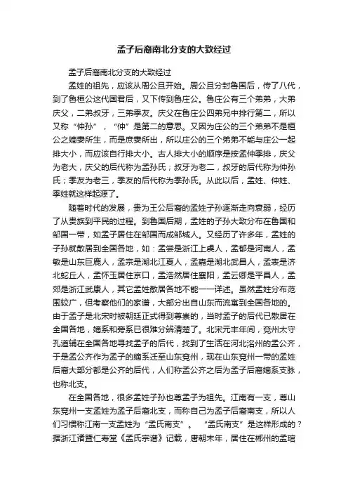 孟子后裔南北分支的大致经过