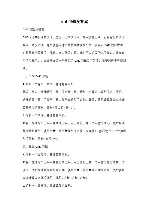 cad习题及答案