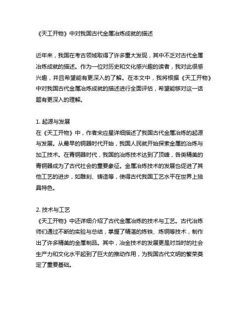 《天工开物》中对我国古代金属冶炼成就的描述