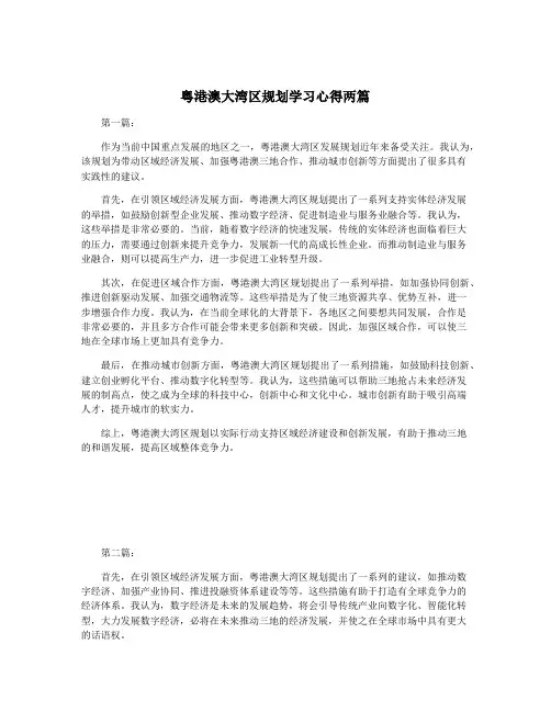 粤港澳大湾区规划学习心得两篇