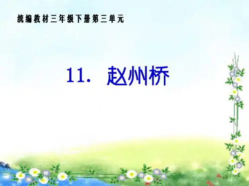 部编版三年级下册-赵州桥ppt公开课课件1
