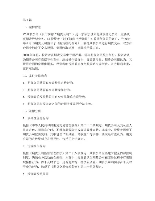 期货交易法律分析案例(3篇)